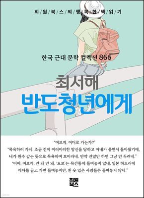 최서해 - 반도청년에게