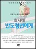 최서해 - 반도청년에게