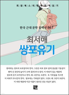 최서해 - 쌍포유기