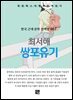 최서해 - 쌍포유기