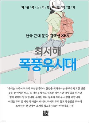 최서해 - 폭풍우시대