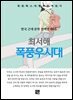 최서해 - 폭풍우시대