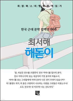 최서해 - 해돋이
