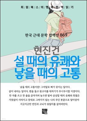 현진건 - 설 때의 유쾌와 낳을 때의 고통