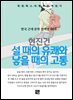 현진건 - 설 때의 유쾌와 낳을 때의 고통