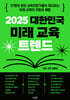 2025 대한민국 미래 교육 트렌드
