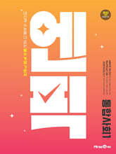 엔픽 고등 통합사회1 (2026년용)