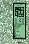 민족극 대본선 2