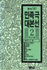 민족극 대본선 2