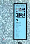 민족극 대본선 3
