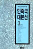 민족극 대본선 3