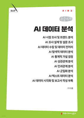 AI 데이터 분석 (큰글자책)