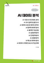 AI 데이터 분석 (큰글자책)