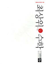 최상위수학 중 2-1 (2026년)