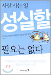 사람 사는 일 성실할 필요는 없다