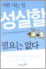 사람 사는 일 성실할 필요는 없다