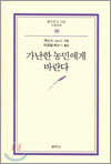 가난한 농민에게 바란다