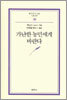 가난한 농민에게 바란다