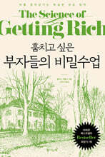 훔치고 싶은 부자들의 비밀수업