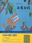초록꼬리