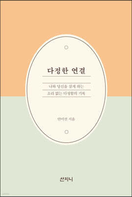 [epub3.0] 다정한 연결 (장애인 접근성 강화 전자책)
