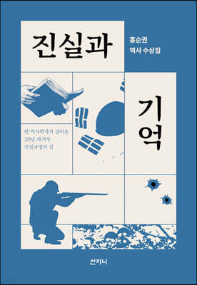 [epub3.0] 진실과 기억 (장애인 접근성 강화 전자책)