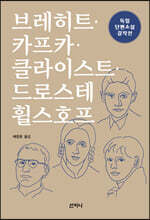 브레히트&#183;카프카&#183;클라이스트&#183;드로스테 휠스호프