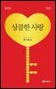 상큼한 사랑