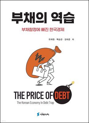 부채의 역습