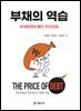 부채의 역습