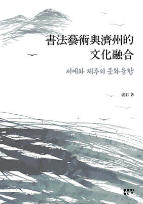 서예와 제주의 문화융합