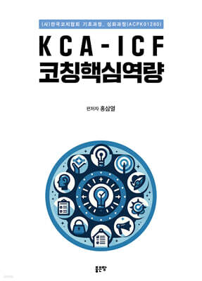 KCA-ICF 코칭핵심역량