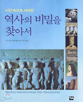 역사의 비밀을 찾아서