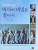역사의 비밀을 찾아서