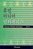 휴먼 미디어 인터페이스