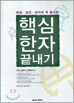 핵심 한자 끝내기