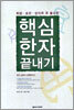 핵심 한자 끝내기