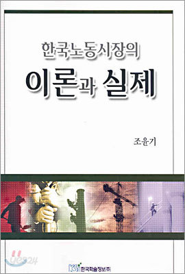 한국노동시장의 이론과 실제