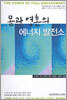 몸과 영혼의 에너지 발전소