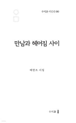 만남과 헤어짐 사이