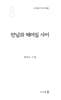 만남과 헤어짐 사이