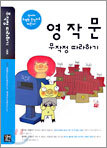 영작문 무작정 따라하기