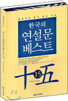 한국의 연설문 베스트