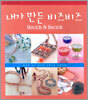 내가 만든 비즈비즈