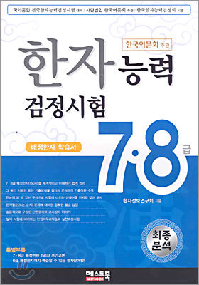 최종분석 한자능력검정시험 7 &#183; 8급