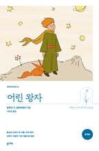 어린 왕자 (완역본)