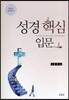 성경핵심입문