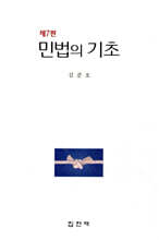 민법의 기초