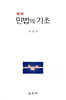 민법의 기초