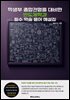 학생부 종합전형을 대비한 반도체학과 필수 학술 용어 해설집